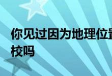 你见过因为地理位置偏僻就被人遗忘的985高校吗