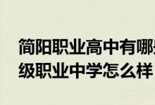 简阳职业高中有哪些学校（2022年简阳市高级职业中学怎么样）