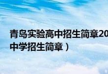 青岛实验高中招生简章2020（2022年山东省青岛实验初级中学招生简章）