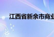 江西省新余市商业局幼儿园的地址在哪