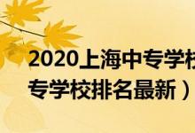 2020上海中专学校排名前10（2022上海中专学校排名最新）