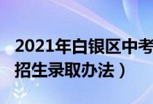 2021年白银区中考招生计划（2022白银中考招生录取办法）