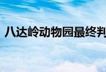 八达岭动物园最终判决(动物园赔偿124.5万)