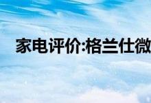 家电评价:格兰仕微波炉怎么样？哪个更好