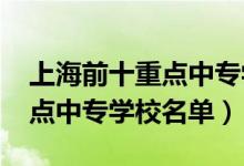 上海前十重点中专学校有哪些（2022上海重点中专学校名单）