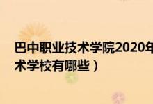 巴中职业技术学院2020年录取分数线（2022年巴中职业技术学校有哪些）