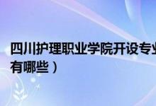 四川护理职业学院开设专业（2022四川开设护理专业的学校有哪些）