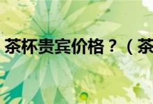 茶杯贵宾价格？（茶杯贵宾犬的价格是多少）