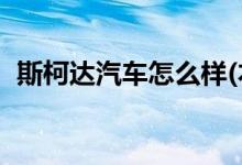 斯柯达汽车怎么样(本田汽车大全10万左右)