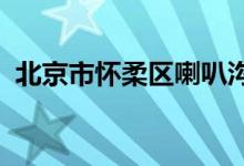 北京市怀柔区喇叭沟门满族中学的地址在哪