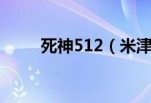 死神512（米津玄师「死神」MV）