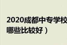 2020成都中专学校（2022年四川成都中职有哪些比较好）