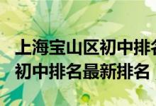 上海宝山区初中排名2020（2022上海宝山区初中排名最新排名）