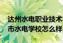 达州水电职业技术学院（2022年四川省达州市水电学校怎么样）