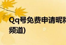 Qq号免费申请昵称(解密6位QQ号免费申请频道)