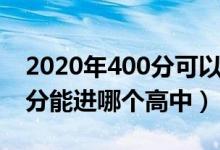 2020年400分可以上什么高中（2022年400分能进哪个高中）