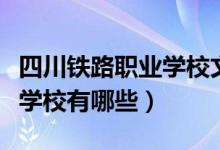 四川铁路职业学校文科生专业（四川铁路职业学校有哪些）