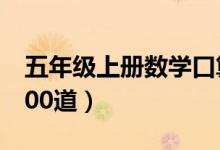 五年级上册数学口算题（五年级上册数学题100道）