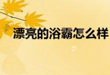 漂亮的浴霸怎么样？漂亮的浴霸质量好吗