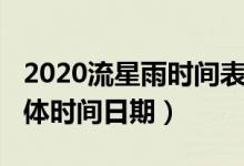 2020流星雨时间表（2020年流星雨时间表具体时间日期）