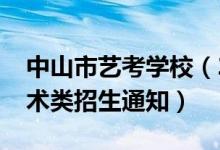 中山市艺考学校（2022年中山市普通高中艺术类招生通知）