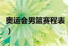 奥运会男篮赛程表（东京奥运会篮球赛程直播）