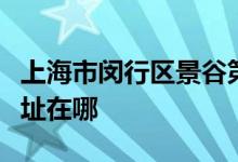 上海市闵行区景谷第二幼儿园（二分园）的地址在哪