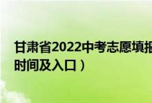 甘肃省2022中考志愿填报规则（2022年白银中考志愿填报时间及入口）