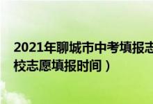 2021年聊城市中考填报志愿技巧（2022年聊城中考中职学校志愿填报时间）