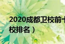 2020成都卫校前十排名（2022成都前10卫校排名）