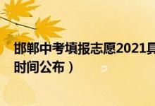 邯郸中考填报志愿2021具体步骤（2022邯郸中考志愿填报时间公布）