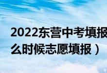 2022东营中考填报志愿（2022年东营中考什么时候志愿填报）