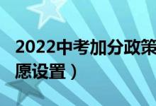 2022中考加分政策潍坊（2022年潍坊中考志愿设置）