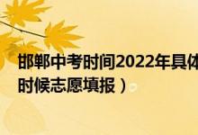 邯郸中考时间2022年具体时间安排（2022年邯郸中考什么时候志愿填报）