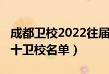 成都卫校2022往届生招生简章（2022成都前十卫校名单）