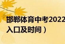 邯郸体育中考2022（2022邯郸中考志愿填报入口及时间）