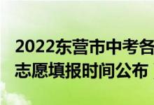 2022东营市中考各校指标生（2022东营中考志愿填报时间公布）