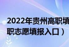 2022年贵州高职填志愿时间（2022年贵州中职志愿填报入口）