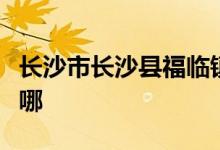 长沙市长沙县福临镇金坑桥完全小学的地址在哪