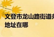 文登市龙山路街道办事处三里河完小幼儿园的地址在哪