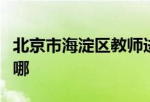 北京市海淀区教师进修附属实验学校的地址在哪