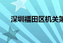 深圳福田区机关第一幼儿园的地址在哪