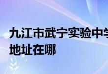 九江市武宁实验中学（前武宁外国语学校）的地址在哪