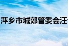 萍乡市城郊管委会汪公潭村幼儿园的地址在哪