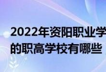 2022年资阳职业学院招生条件（2022年资阳的职高学校有哪些）