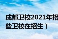 成都卫校2021年招生截止时间（2022成都哪些卫校在招生）