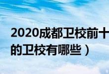 2020成都卫校前十排名（2022成都排名前十的卫校有哪些）