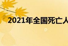 2021年全国死亡人口(年度死亡人数统计)