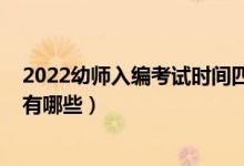 2022幼师入编考试时间四川（2022四川有幼师专业的学校有哪些）