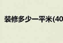 装修多少一平米(40平米小户型装修效果图)